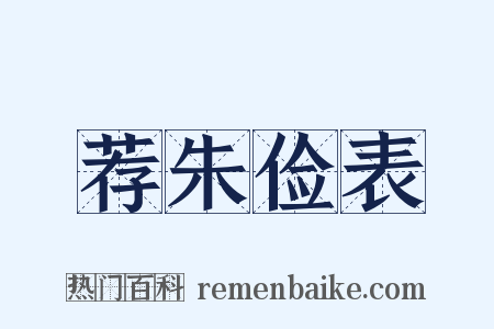 荐朱俭表是什么意思的图片